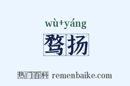 骛扬是什么意思的图片